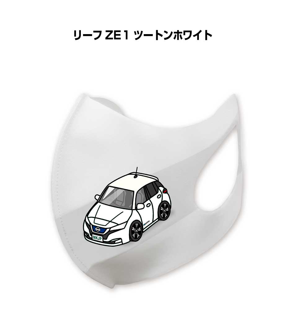 乐天商城 - マスク 洗える 立体 日本製 車好き プレゼント 車 メンズ 彼氏 男性 シンプル おしゃれ ニッサン リーフ ZE1 ツートンホワイト 送料無料