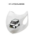 マスク 洗える 立体 日本製 車好き プレゼント 車 メンズ 彼氏 男性 シンプル おしゃれ スズキ スペーシアカスタム MK53S 送料無料