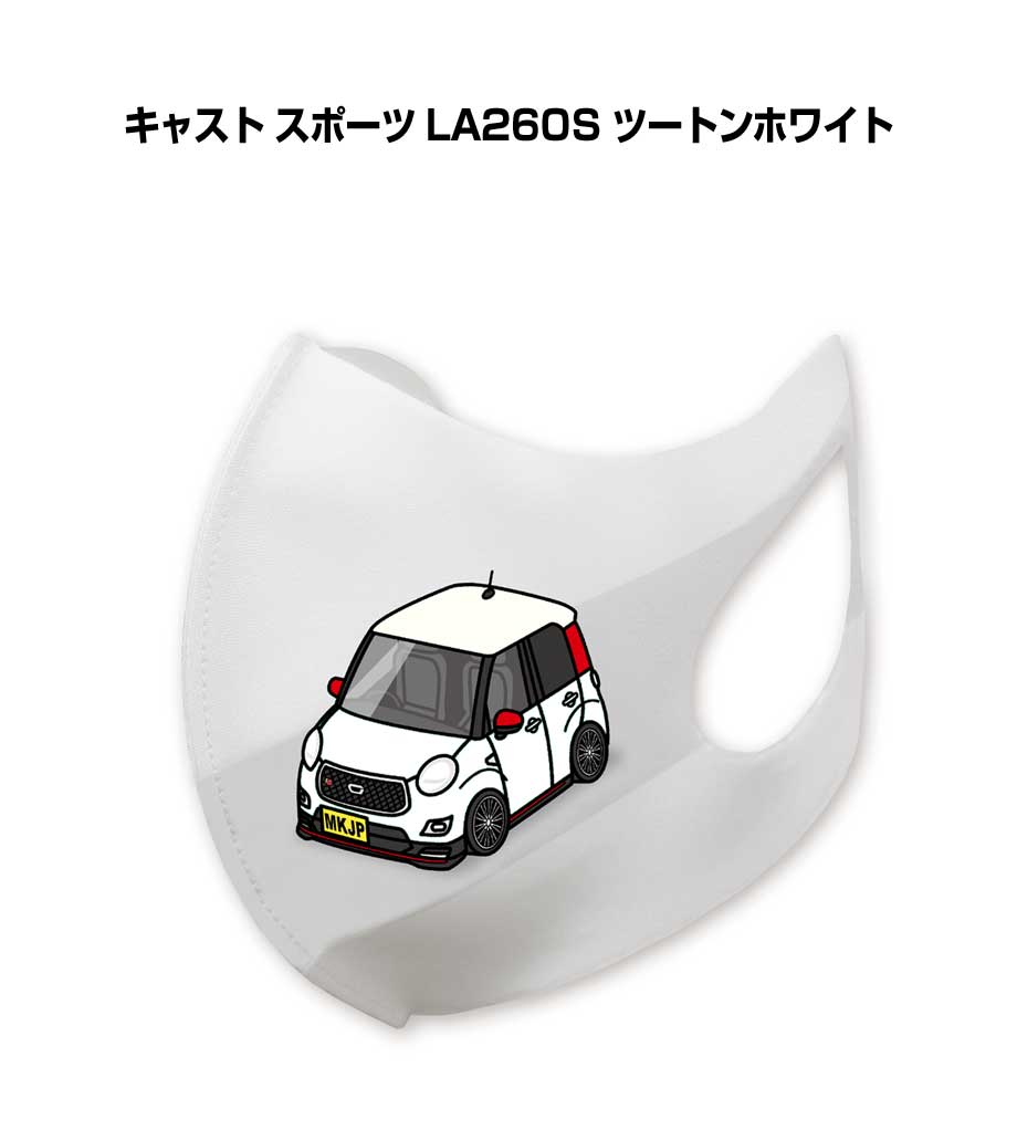 乐天商城 - マスク 洗える 立体 日本製 車好き プレゼント 車 メンズ 彼氏 男性 シンプル おしゃれ ダイハツ キャスト スポーツ LA260S ツートンホワイト 送料無料