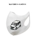 マスク 洗える 立体 日本製 車好き プレゼント 車 メンズ 彼氏 男性 シンプル おしゃれ ニッサン セレナ C28 ツートンホワイト 送料無料