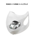 マスク 洗える 立体 日本製 車好き プレゼント 車 メンズ 彼氏 男性 シンプル おしゃれ マツダ R360クーペ KRBB ツートンブラック 送料無料