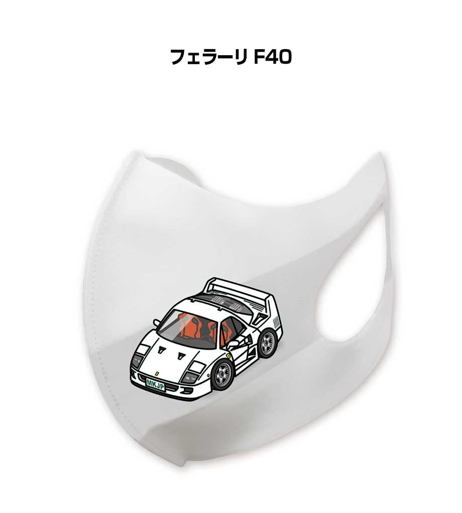 マスク 洗える 立体 日本製 車好き プレゼント 車 メンズ 彼氏 男性 シンプル おしゃれ 外車 フェラーリ F40 送料無料
