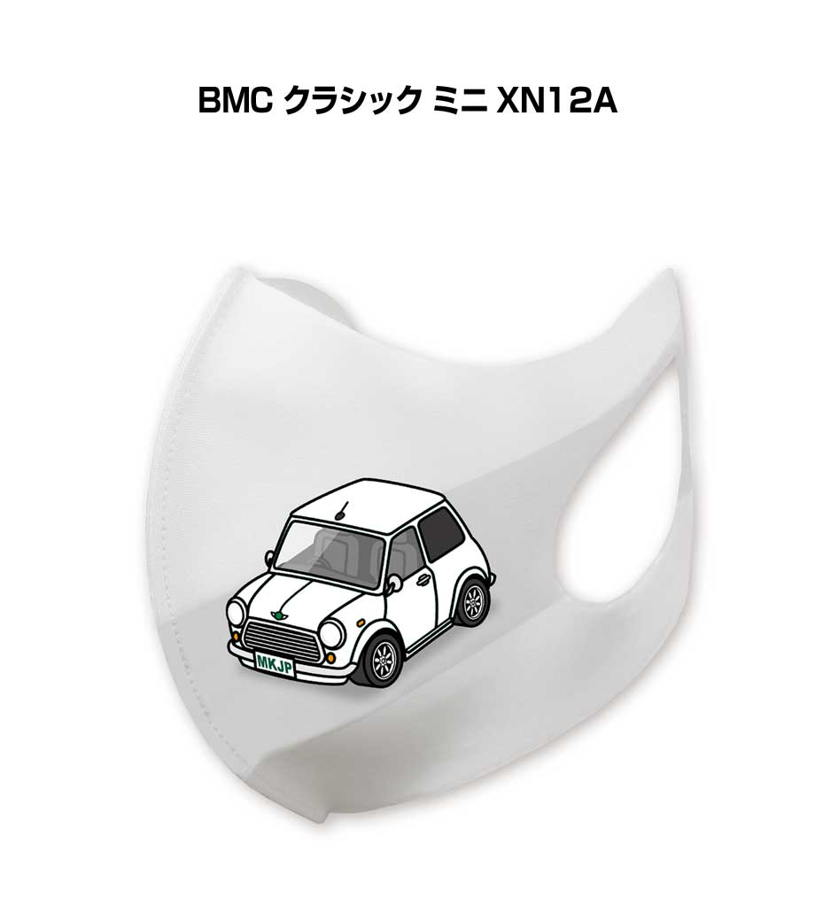 マスク 洗える 立体 日本製 車好き プレゼント 車 メンズ 彼氏 男性 シンプル おしゃれ 外車 BMC クラシック ミニ XN12A 送料無料