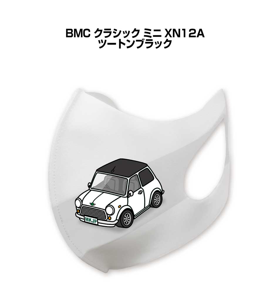 マスク 洗える 立体 日本製 車好き プレゼント 車 メンズ 彼氏 男性 シンプル おしゃれ 外車 BMC クラシック ミニ XN12A ツートンブラック 送料無料
