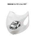 マスク 洗える 立体 日本製 車好き プレゼント 車 メンズ 彼氏 男性 シンプル おしゃれ 外車 BMW M2 コンペティション F87 送料無料