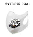 マスク 洗える 立体 日本製 車好き プレゼント 車 メンズ 彼氏 男性 シンプル おしゃれ トヨタ FJクルーザー GSJ15W ツートンホワイト 送料無料