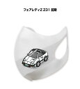 マスク 洗える 立体 日本製 車好き プレゼント 車 メンズ 彼氏 男性 シンプル おしゃれ ニッサン フェアレディZ Z31 前期 送料無料