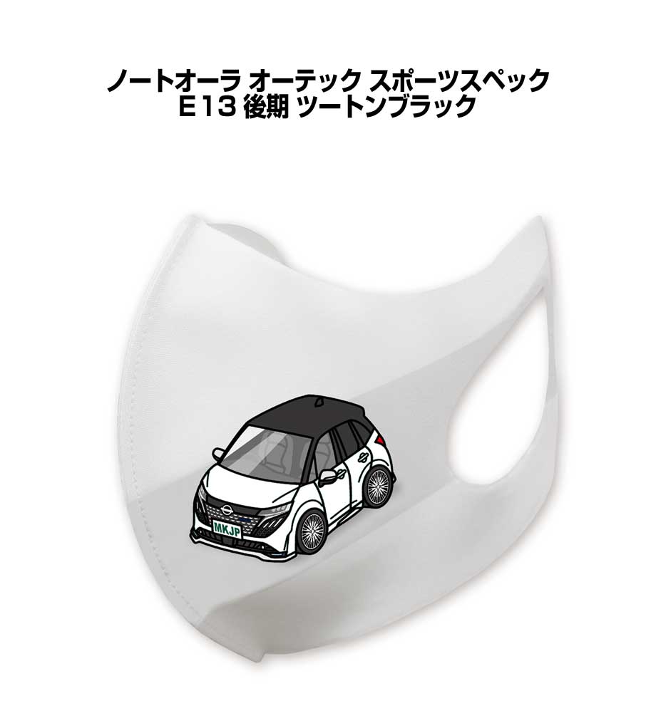 Rakuten - マスク 洗える 立体 日本製 車好き プレゼント 車 メンズ 彼氏 男性 シンプル おしゃれ ニッサン ノートオーラ オーテック スポーツスペック E13 後期 ツートンブラック 送料無料