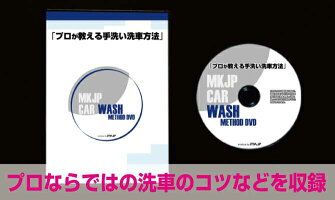 プロが教える手洗い洗車方法DVD