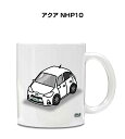 マグカップ 330ml 車好き プレゼント 車 メンズ 誕生日 彼氏 イベント クリスマス 男性 ギフト おしゃれ トヨタ アクア NHP10 送料無料