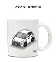 マグカップ 330ml 車好き プレゼント 車 メンズ 誕生日 彼氏 イベント クリスマス 男性 ギフト おしゃれ トヨタ アクア G's NHP10 送料無料