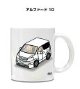 マグカップ 330ml 車好き プレゼント 車 メンズ 誕生日 彼氏 イベント クリスマス 男性 ギフト おしゃれ トヨタ アルファード 10 送料無料