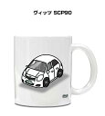マグカップ 330ml 車好き プレゼント 車 メンズ 誕生日 彼氏 イベント クリスマス 男性 ギフト おしゃれ トヨタ ヴィッツ SCP90 送料無料