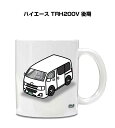 マグカップ 330ml 車好き プレゼント 車 メンズ 誕生日 彼氏 イベント クリスマス 男性 ギフト おしゃれ トヨタ ハイエース TRH200V 後期 送...