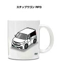 マグカップ 330ml 車好き プレゼント 車 メンズ 誕生日 彼氏 イベント クリスマス 男性 ギフト おしゃれ ホンダ ステップワゴン RP3 送料無料