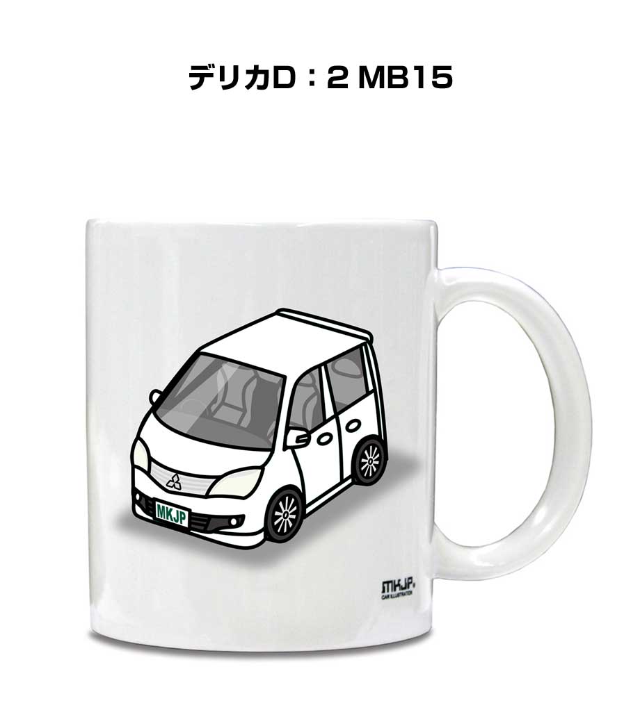 マグカップ 330ml 車好き プレゼント 車 メンズ 誕生日 彼氏 イベント クリスマス 男性 ギフト おしゃれ ミツビシ デリカD：2 MB15 送料無料