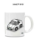 マグカップ 330ml 車好き プレゼント 車 メンズ 誕生日 彼氏 イベント クリスマス 男性 ギフト おしゃれ ニッサン シルビア S13 送料無料