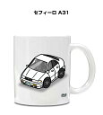 マグカップ 330ml 車好き プレゼント 車 メンズ 誕生日 彼氏 イベント クリスマス 男性 ギフト おしゃれ ニッサン セフィーロ A31 送料無料