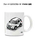 マグカップ 330ml 車好き プレゼント 車 メンズ 誕生日 彼氏 イベント クリスマス 男性 ギフト おしゃれ 外車 フォード エクスプローラ 1FM5K ...