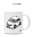 マグカップ 330ml 車好き プレゼント 車 メンズ 誕生日 彼氏 イベント クリスマス 男性 ギフト おしゃれ ニッサン ノート E12 送料無料