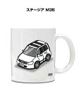 マグカップ 330ml 車好き プレゼント 車 メンズ 誕生日 彼氏 イベント クリスマス 男性 ギフト おしゃれ ニッサン ステージア M35 送料無料