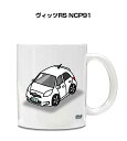 マグカップ 330ml 車好き プレゼント 車 メンズ 誕生日 彼氏 イベント クリスマス 男性 ギフト おしゃれ トヨタ ヴィッツRS NCP91 送料無料
