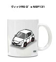 マグカップ 330ml 車好き プレゼント 車 メンズ 誕生日 彼氏 イベント クリスマス 男性 ギフト おしゃれ トヨタ ヴィッツRS G's NSP131 ...