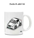 マグカップ 330ml 車好き プレゼント 車 メンズ 誕生日 彼氏 イベント クリスマス 男性 ギフト おしゃれ トヨタ ヴェロッサ JZX110 送料無料