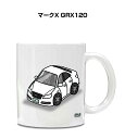 マグカップ 330ml 車好き プレゼント 車 メンズ 誕生日 彼氏 イベント クリスマス 男性 ギフト おしゃれ トヨタ マークX GRX120 送料無料