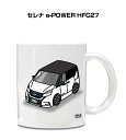 マグカップ 330ml 車好き プレゼント 車 メンズ 誕生日 彼氏 イベント クリスマス 男性 ギフト おしゃれ ニッサン セレナ e-POWER HFC27...