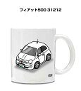 マグカップ 330ml 車好き プレゼント 車 メンズ 誕生日 彼氏 イベント クリスマス 男性 ギフト おしゃれ 外車 フィアット500 31212 送料無料