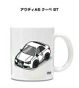 マグカップ 330ml 車好き プレゼント 車 メンズ 誕生日 彼氏 イベント クリスマス 男性 ギフト おしゃれ 外車 アウディA5 クーペ 8T 送料無料