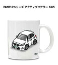 マグカップ 330ml 車好き プレゼント 車 メンズ 誕生日 彼氏 イベント クリスマス 男性 ギフト おしゃれ 外車 BMW 2シリーズ アクティブツアラー...