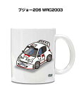 マグカップ 330ml 車好き プレゼント 車 メンズ 誕生日 彼氏 イベント クリスマス 男性 ギフト おしゃれ 外車 プジョー206 WRC2003 送料無...