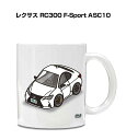 マグカップ 330ml 車好き プレゼント 車 メンズ 誕生日 彼氏 イベント クリスマス 男性 ギフト おしゃれ 外車 レクサス RC300 F-Sport ...