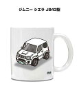 マグカップ 330ml 車好き プレゼント 車 メンズ 誕生日 彼氏 イベント クリスマス 男性 ギフト おしゃれ スズキ ジムニー シエラ JB43型 送料無...