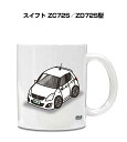 マグカップ 330ml 車好き プレゼント 車 メンズ 誕生日 彼氏 イベント クリスマス 男性 ギフト おしゃれ スズキ スイフト ZC72S/ZD72S型 ...