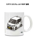 マグカップ 330ml 車好き プレゼント 車 メンズ 誕生日 彼氏 イベント クリスマス 男性 ギフト おしゃれ スバル ステラ カスタム LA150F 後期 送料無料