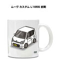 マグカップ 330ml 車好き プレゼント 車 メンズ 誕生日 彼氏 イベント クリスマス 男性 ギフト おしゃれ ダイハツ ムーヴ カスタム L185S 前期...