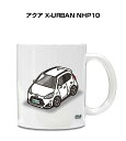 マグカップ 330ml 車好き プレゼント 車 メンズ 誕生日 彼氏 イベント クリスマス 男性 ギフト おしゃれ トヨタ アクア X-URBAN NHP10 送料無料