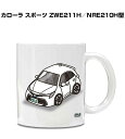 マグカップ 330ml 車好き プレゼント 車 メンズ 誕生日 彼氏 イベント クリスマス 男性 ギフト おしゃれ トヨタ カローラ スポーツ ZWE211H/...
