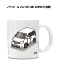 マグカップ 330ml 車好き プレゼント 車 メンズ 誕生日 彼氏 イベント クリスマス 男性 ギフト おしゃれ トヨタ ノア G's Ver.EDGE ZR...