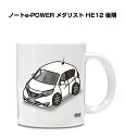 マグカップ 330ml 車好き プレゼント 車 メンズ 誕生日 彼氏 イベント クリスマス 男性 ギフト おしゃれ ニッサン ノートe-POWER メダリスト HE12 後期 送料無料