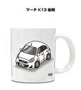 マグカップ 330ml 車好き プレゼント 車 メンズ 誕生日 彼氏 イベント クリスマス 男性 ギフト おしゃれ ニッサン マーチ K13 後期 送料無料