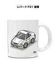 マグカップ 330ml 車好き プレゼント 車 メンズ 誕生日 彼氏 イベント クリスマス 男性 ギフト おしゃれ ニッサン レパード F31 後期 送料無料