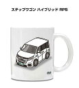 マグカップ 330ml 車好き プレゼント 車 メンズ 誕生日 彼氏 イベント クリスマス 男性 ギフト おしゃれ ホンダ ステップワゴン ハイブリッド RP5...