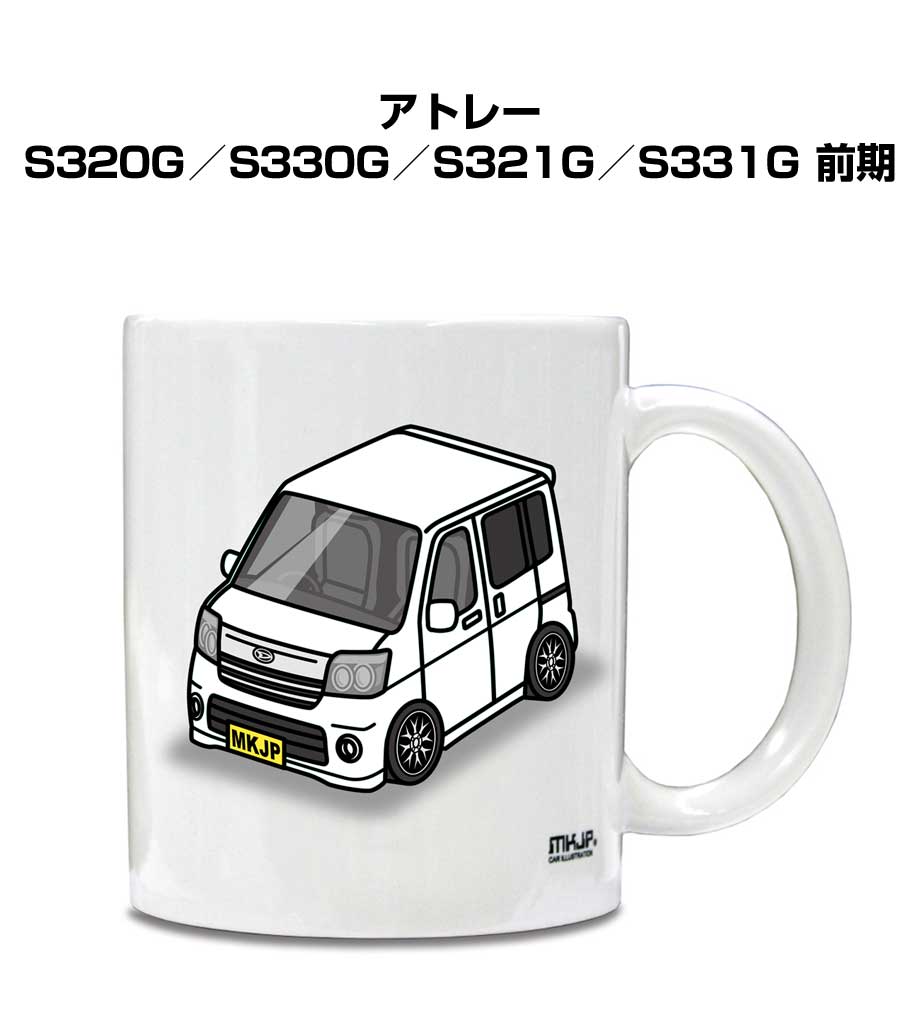 マグカップ 330ml 車好き プレゼント 車 メンズ 誕生日 彼氏 イベント クリスマス 男性 ギフト おしゃれ ダイハツ アトレー S320G／S330G／S321G／S331G 前期 送料無料