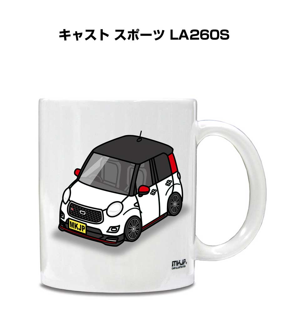 マグカップ 330ml 車好き プレゼント 車 メンズ 誕生日 彼氏 イベント クリスマス 男性 ギフト おしゃれ ダイハツ キャスト スポーツ LA260S 送料無料