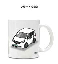 マグカップ 330ml 車好き プレゼント 車 メンズ 誕生日 彼氏 イベント クリスマス 男性 ギフト おしゃれ ホンダ フリード(GB3) 送料無料(3)