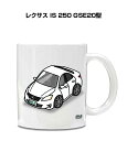 マグカップ 330ml 車好き プレゼント 車 メンズ 誕生日 彼氏 イベント クリスマス 男性 ギフト おしゃれ 外車 レクサス IS 250(GSE20型)...